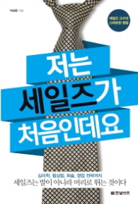 저는 세일즈가 처음인데요